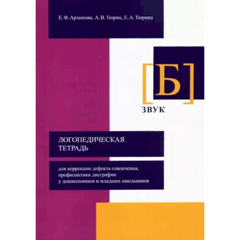 Фото Логопедическая тетрадь для коррекции дефекта озвончения, профилактики дисграфии у дошкольник. Звук Б