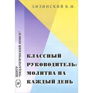 Фото Классный руководитель: молитва на каждый день