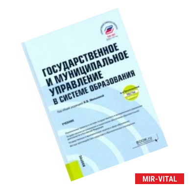 Фото Государственное и муниципальное управление в системе образования + еПриложение. Учебник