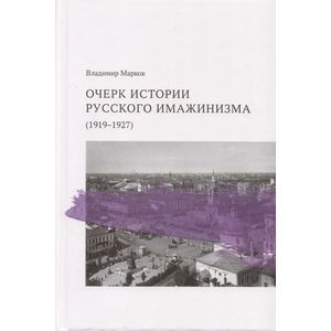 Фото Очерк истории русского имажинизма (1919-1927)