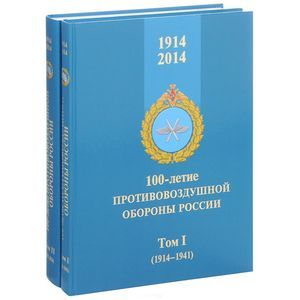 Фото 100-летие противовоздушной обороны России. 1914-2014. В 2 томах (комплект)