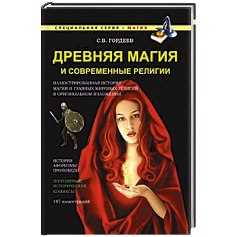 Фото Древняя магия и современные религии