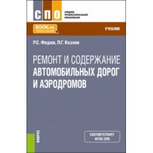 Фото Ремонт и содержание автомобильных дорог и аэродромов. Учебник для СПО