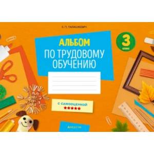Фото Альбом заданий по трудовому обучению. 3 класс