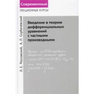 Фото Введение в теорию дифференциальных уравнений с частными производными