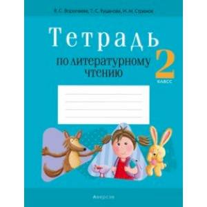 Фото Литературное чтение. 2 класс. Тетрадь