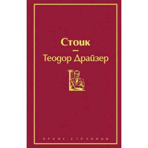 Фото Финансист. Титан. Стоик (комплект из 3 книг)