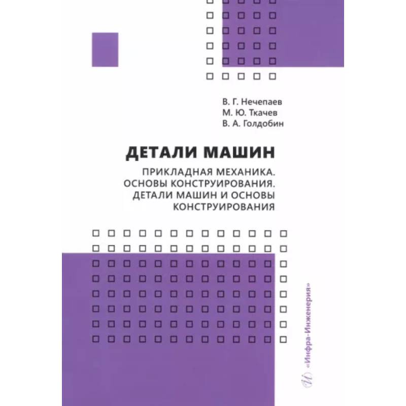 Фото Детали машин. Прикладная механика. Основы конструирования. Детали машин и основы конструирования