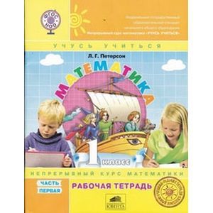 Фото Математика. 1 класс. Рабочая тетрадь. В 3-х частях. ФГОС