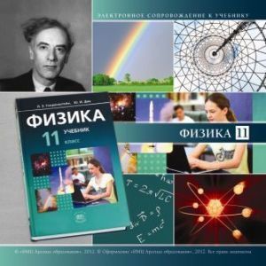 Фото CD Физика. 11 класс. Электронное сопровождение к учебнику