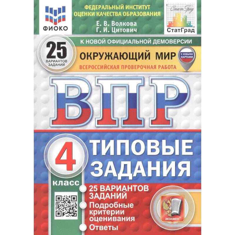 Фото Окружающий мир. 4 класс. Всероссийская проверочная работа. 25 вариантов. Типовые задания