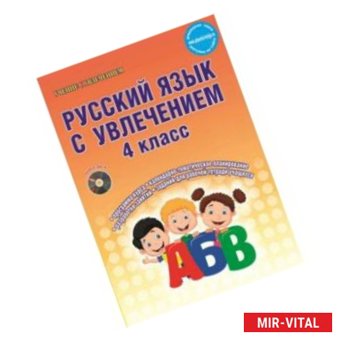 Фото Русский язык с увлечением. 4 класс. Методическое пособие. ФГОС (+CD)