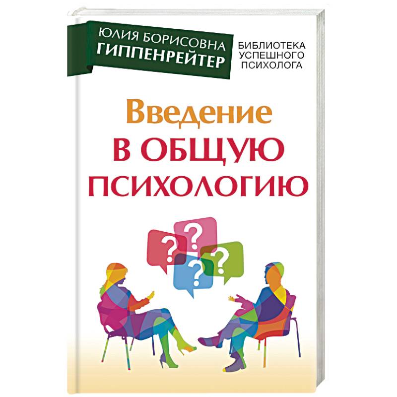 Фото Введение в общую психологию. Курс лекций