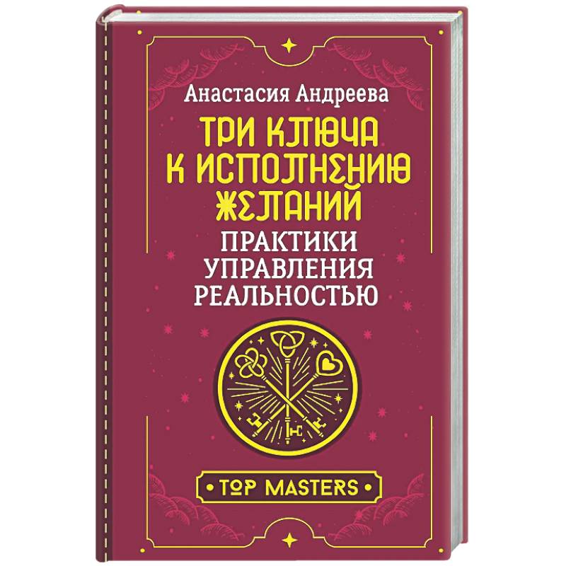 Фото Три ключа к исполнению желаний. Практики управления реальностью