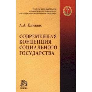 Фото Современная концепция социального государства. Монография
