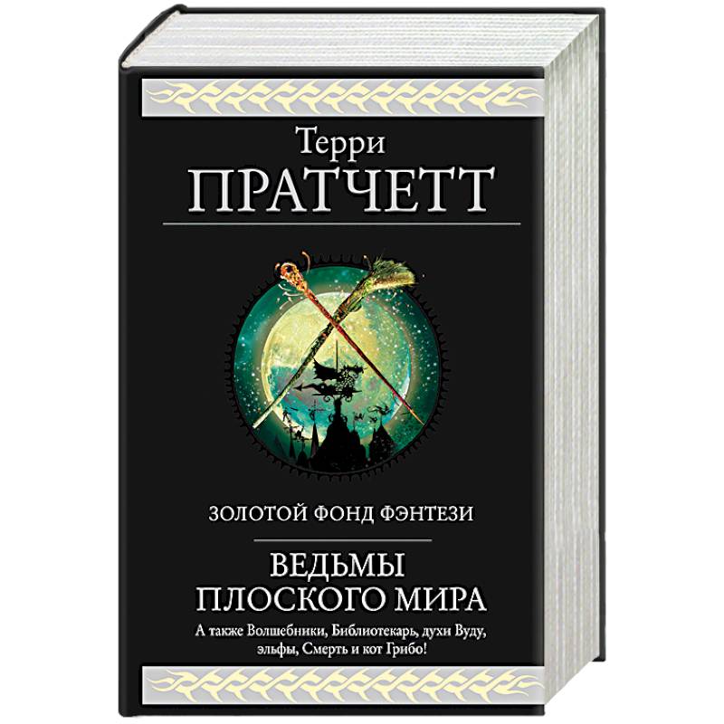 Фото Ведьмы Плоского мира