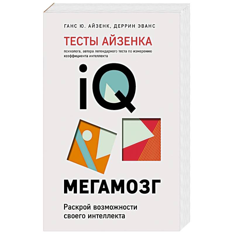 Фото Тесты Айзенка. IQ. Мегамозг. Раскрой возможности своего интеллекта