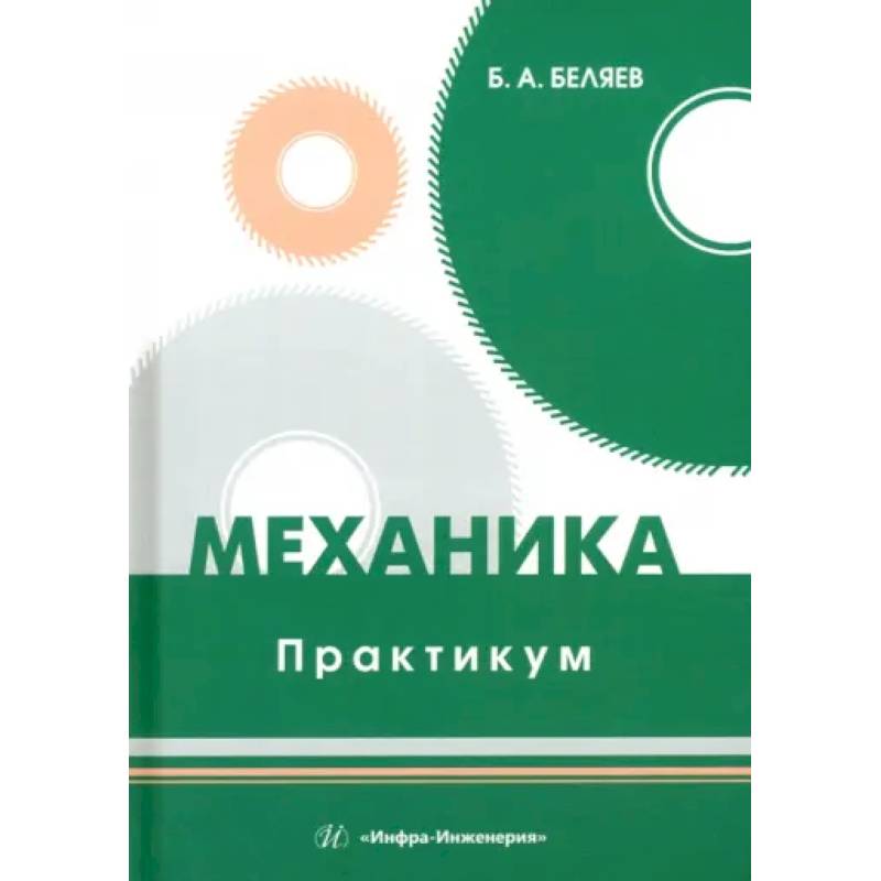 Фото Механика. Практикум