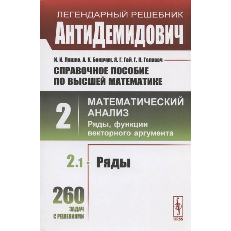 Фото Справочное пособие по высшей математике. Том 2. Математический анализ: ряды, функции векторного аргумента. Часть 1. Ряды