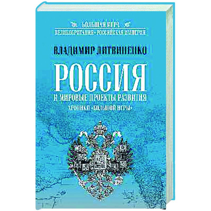 Фото Россия и мировые проекты развития. Хроники Большой игры