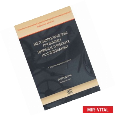 Фото Методологические проблемы цивилистических исследований. Сборник научных статей. Ежегодник. Выпуск 2