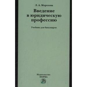 Фото Введение в юридическую профессию: Учебник для бакалавров