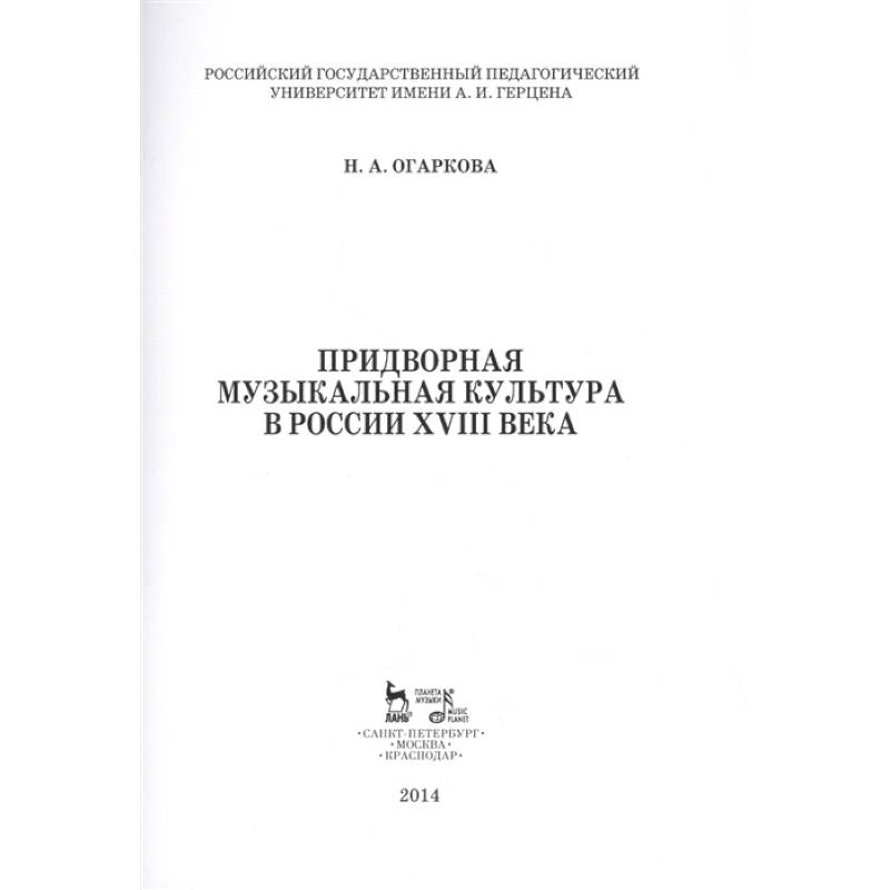 Фото Придворная музыкальная культура в России XVIII в. Учебно-методическое пособие