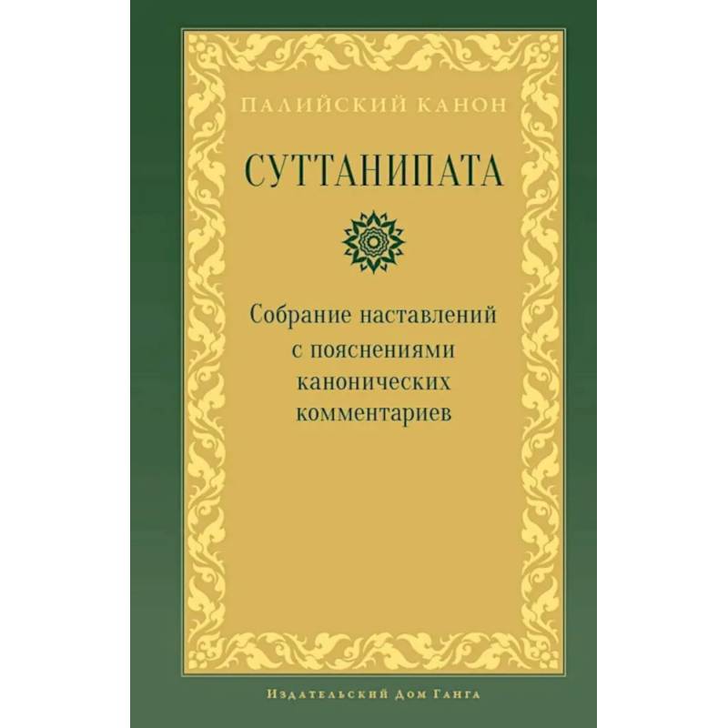 Фото Суттанипата
