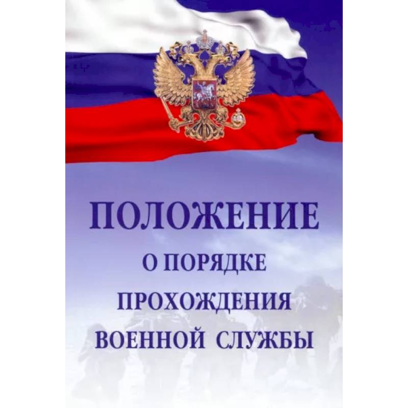 Фото Положение о порядке прохождения военной службы