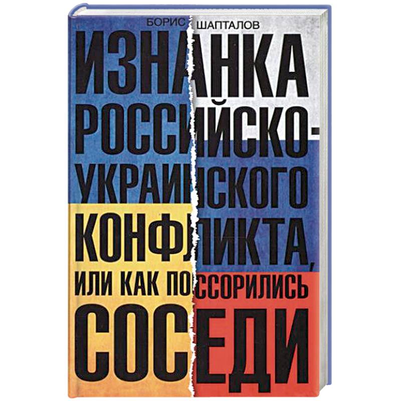 Фото Изнанка российско-украинского конфликта, или Как поссорились соседи