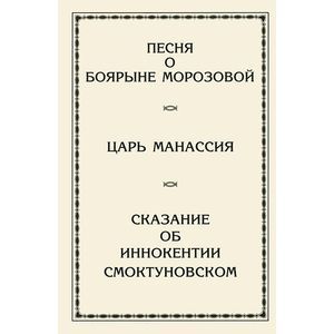 Фото Песня о боярыне Морозовой. Царь Манассия. Сказание об Иннокентии Смоктуновском