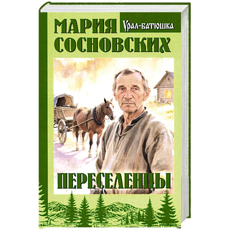Фото Переселенцы