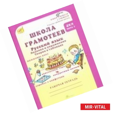 Фото Школа грамотеев. Русский язык. 4 класс. Задания и упражнения. В 2-х частях. Часть 2