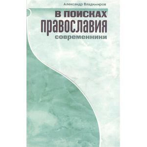 Фото В поисках Православия. Современники