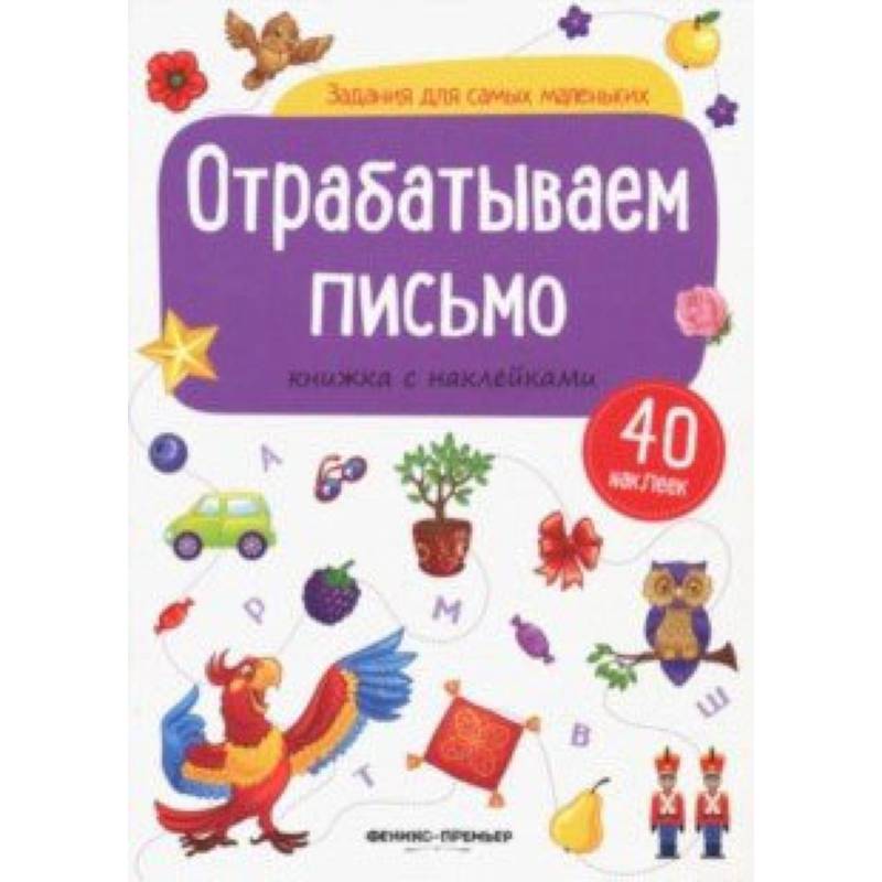 Фото Отрабатываем письмо: книжка с наклейками