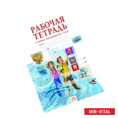 Фото Окружающий мир. 4 класс. Рабочая тетрадь