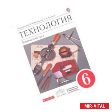 Фото Технология. Технический труд. 6 класс. Учебник. Вертикаль. ФГОС