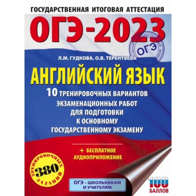 Фото ОГЭ 2023 Английский язык. 10 тренировочных вариантов экзаменационных работ для подготовки к ОГЭ