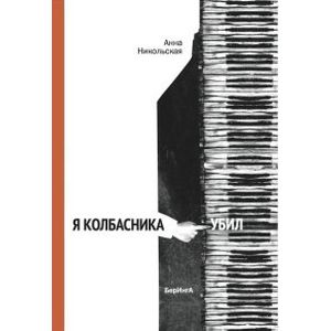 Фото Я колбасника убил