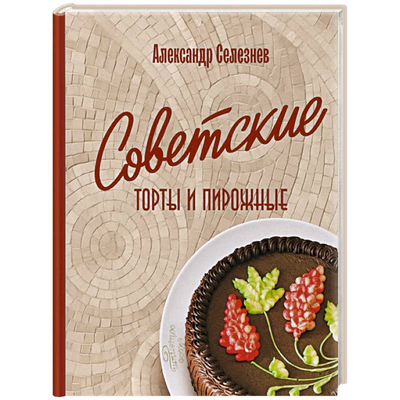 Фото Советские торты и пирожные