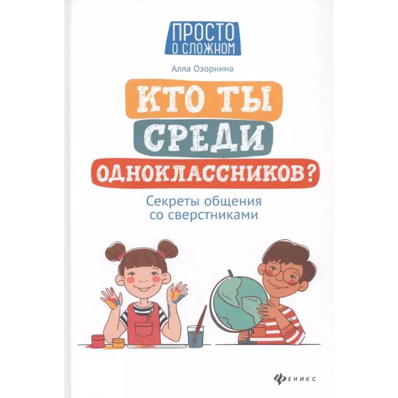 Фото Кто ты среди одноклассников? Секреты общения со сверстниками