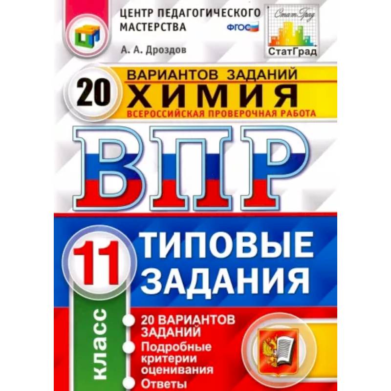 Фото Химия. 11 класс. ВПР. 20 варианотв. Типовые задания. ФГОС