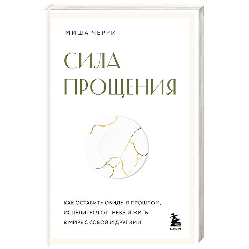 Фото Сила прощения. Как оставить обиды в прошлом, исцелиться от гнева и жить в мире с собой и другими