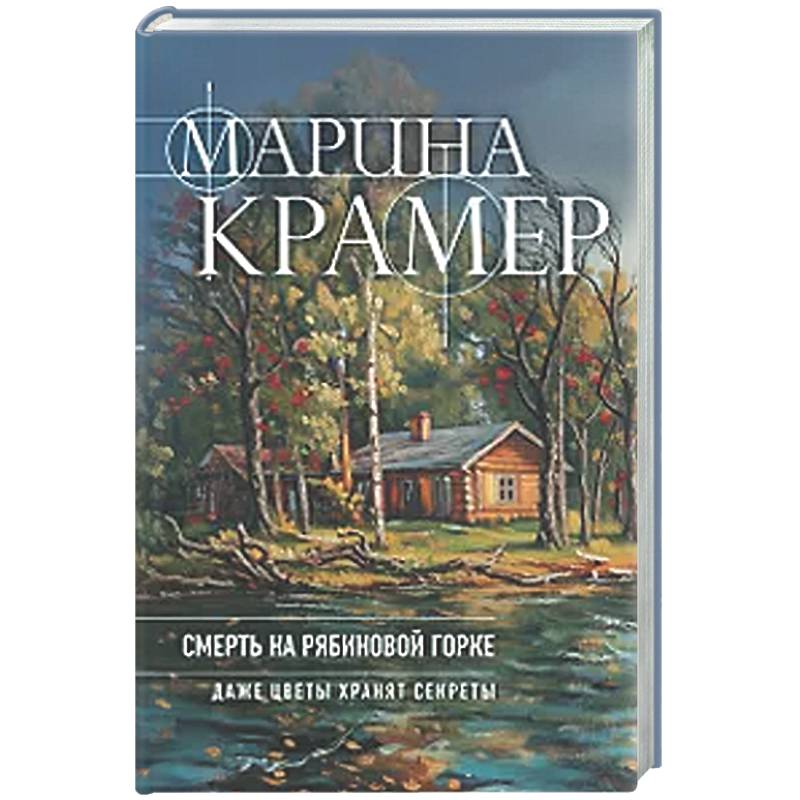 Фото Смерть в Рябиновой Горке (#4 Следователь Полина Каргополова)
