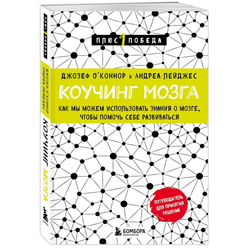 Фото Коучинг мозга. Как мы можем использовать знания о мозге, чтобы помочь себе развиваться (новое оформление)