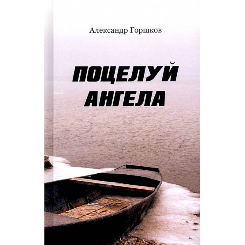 Фото Поцелуй ангела