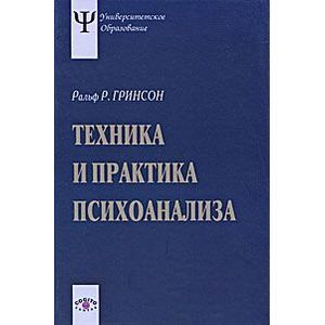 Фото Техника и практика психоанализа