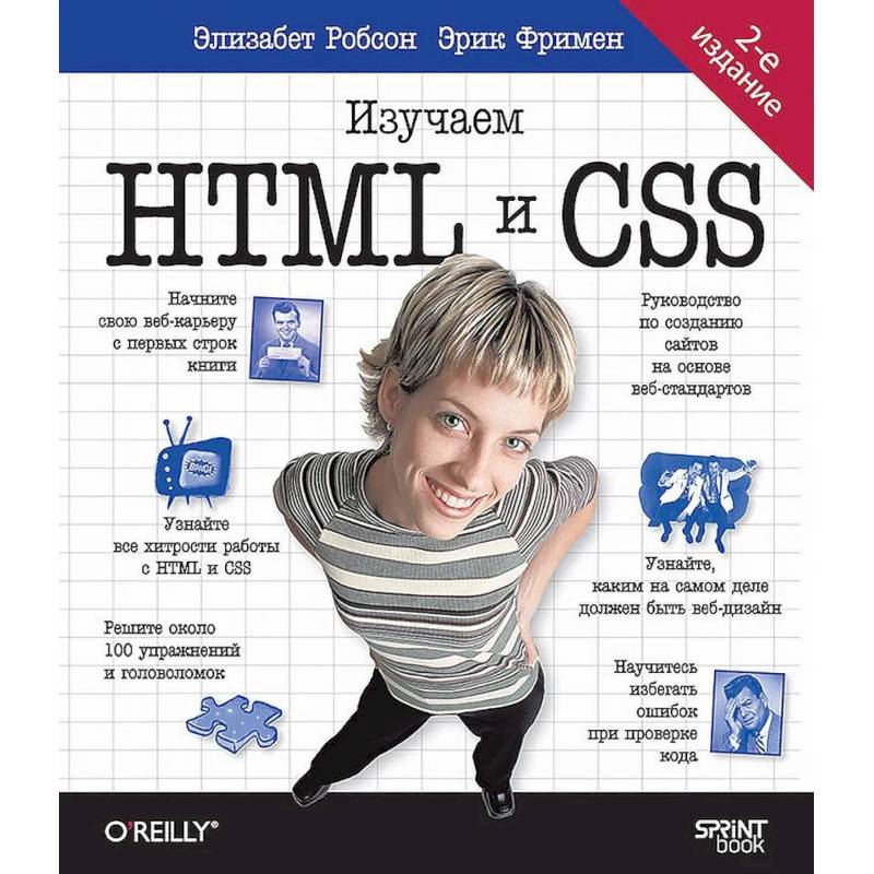 Фото Head First. Изучаем HTML и CSS. 2-е изд.