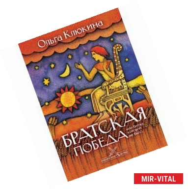 Фото Братская победа. Или битва которой не было