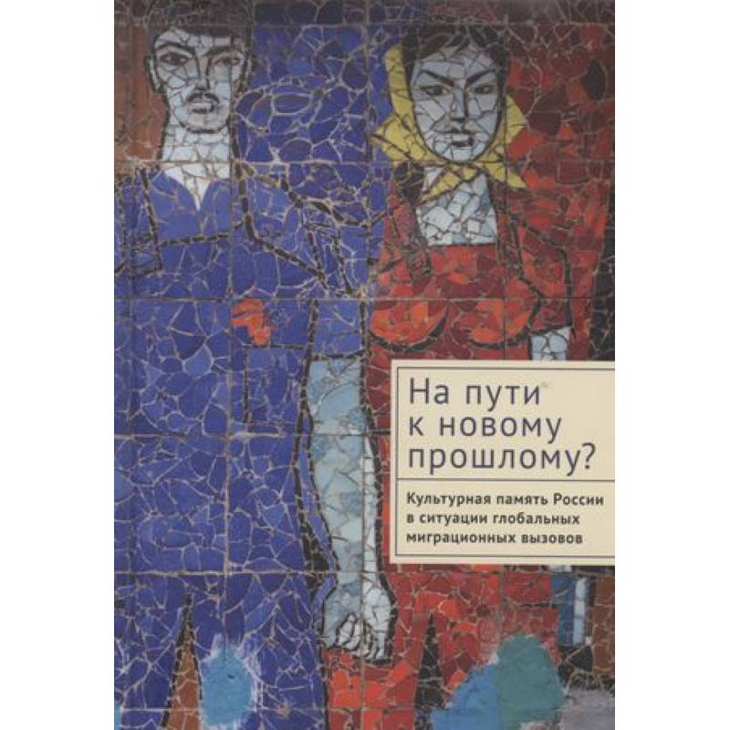 Фото На пути к новому прошлому? Культурная память России в ситуации глобальных миграционных вызовов